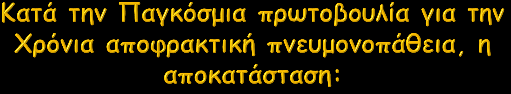 βελτιώνει την ικανότητα για άσκηση μειώνει την ένταση της δύσπνοιας βελτιώνει τη σχετιζόμενη με υγεία ποιότητα ζωής