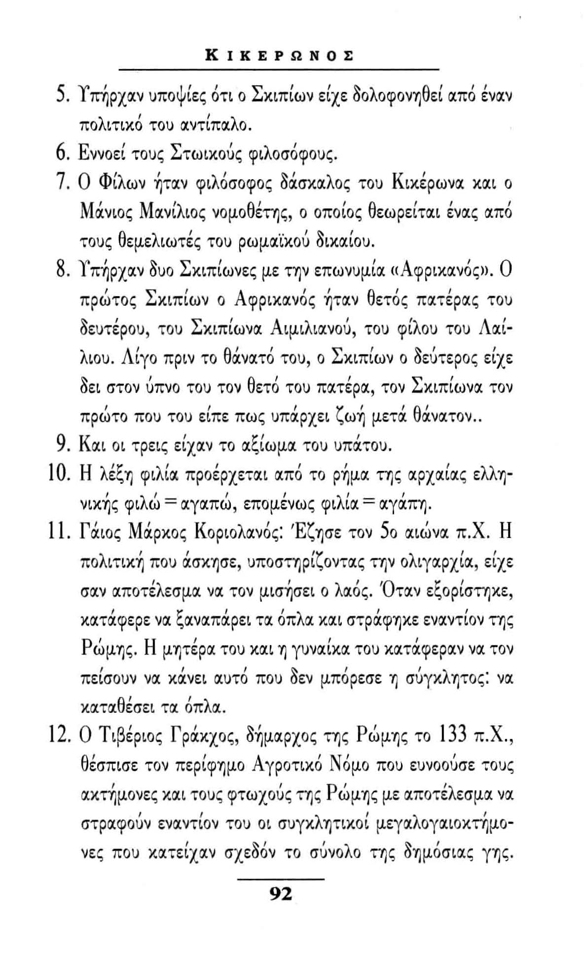 ΚΙΚΕΡΩΝΟΣ 5. Υπήρχαν υποψίες ότι ο Σκιπίων είχε 80λοφον'1)θεί από εναν πολιτικό του ocντίπocλο. 6. Εννοεί τους Στωικούς φιλοσόφους. 7.