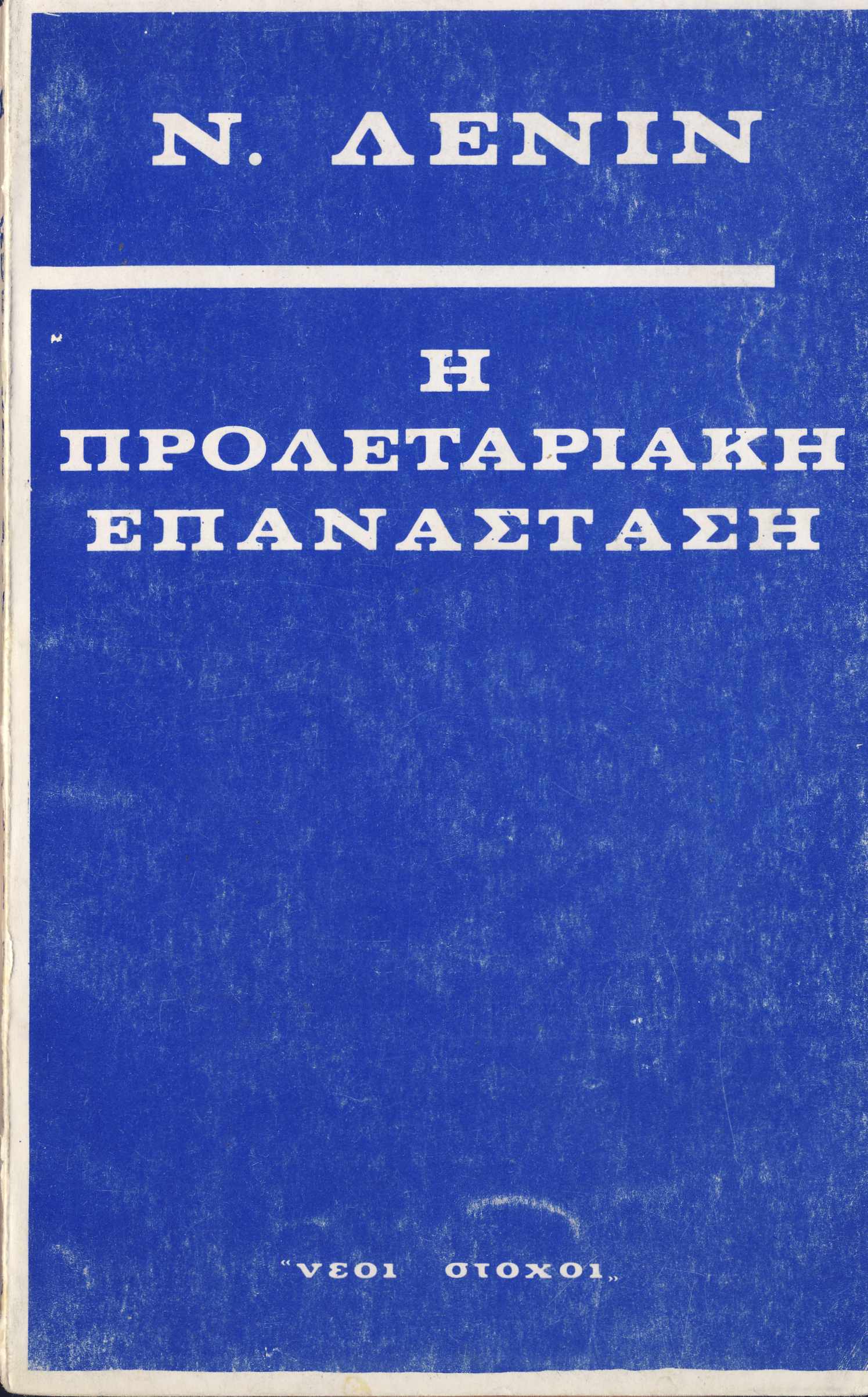 Ν. ΛΕΝΙΝ Η ΠΡΟΛΕΤΑΡΙΑΚΗ