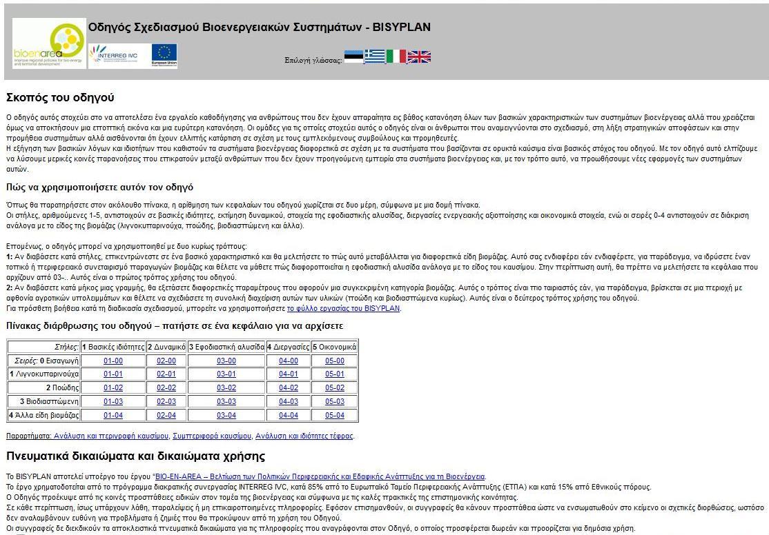 eu/ Φξεκαηνδφηεζε ζηα πιαίζηα ηνπ έξγνπ BIO-EN-AREA, καδί κε ηα ππνέξγα: BIOREF (Γπλακηθό νινθιεξωηηθήο ρξήζεο ελεξγεηαθώλ θαιιηεξγεηώλ θαη ε ζπνπδαηόηεηά ηνπο εληόο ηωλ ζρεδίωλ δξάζεο), θαη BIOPATH