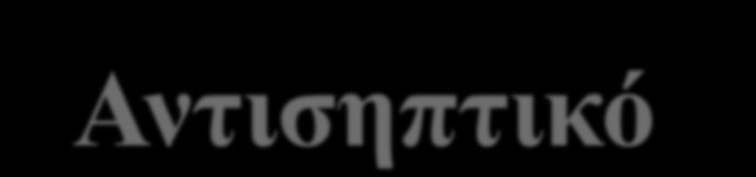 Αληηβηνηηθά Αδειατθό νμύ Κιηλδακπθίλε Δξπζξνκπθίλε Ναδηθινμαζίλε Τεηξαθπθιίλε Αληηζεπηηθό Υπεξνμείδην