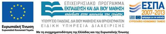 Σ ΕΦΝΟΛΟΓ ΙΚΟ ΕΚ ΠΑΙΔΕΤΣΙΚ Ο ΙΔΡΤΜ Α ΠΑΣΡΑ ΦΟΛΗ ΔΙΟΙΚΗΗ ΚΑΙ ΟΙΚΟΝΟΜ ΙΑ Σ Μ ΗΜΑ ΛΟΓΙΣΙΚΗ Τηλ: 2610.