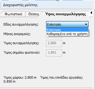 Το ύψος συναρμολόγησης των φωτιστικών καθορίζεται είτε αυτόματα από το πρόγραμμα είτε από τον χρήστη.