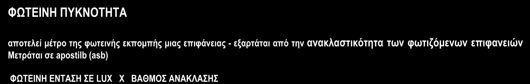 ΦΧΣΔΙΝΖ ΠΤΚΝΟΣΖΣΑ απνηειεί κέηξν ηεο θσηεηλήο εθπνκπήο κηαο επηθάλεηαο - εμαξηάηαη από ηελ αλαθιαζηηθόηεηα ησλ θσηηδόκελσλ επηθαλεηώλ Μεηξάηαη ζε apostilb (asb) ΦΧΣΔΙΝΖ ΔΝΣΑΖ Δ LUX Υ ΒΑΘΜΟ ΑΝΑΚΛΑΖ