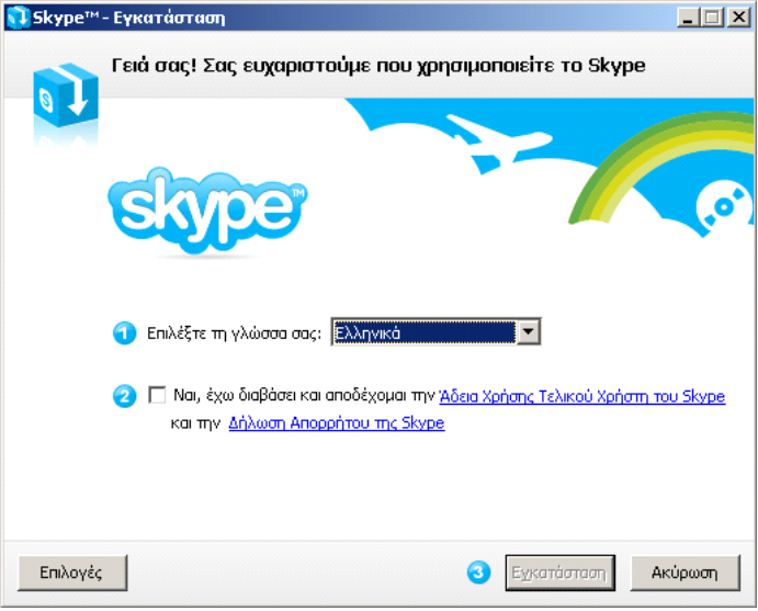 Μεηά ηελ εγθαηάζηαζε, θαη κε ην άλνηγκα ηνπ skype, ζα