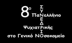 Σάββατο 8 Μαρτίου 2014 17.00-18.15 ΔΙΑΛΕΞΕΙΣ Προεδρείο: Κονταξάκης Β., Ιστίκογλου Χρ. Ευθύνη ιατρών και θέματα ικανότητας ασθενών στην κλινική διαχείριση της άνοιας Τσόπελας Χρ.