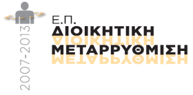 ΕΥΡΩΠΑΪΚΗ ΕΝΩΣΗ Με τη συγχρηματοδοτηση της Ελλάδας και της Ευρωπαϊκής Ένωσης ΕΛΛΗΝΙΚΗ ΔΗΜΟΚΡΑΤΙΑ ΥΠΟΥΡΓΕΙΟ ΕΣΩΤΕΡΙΚΩΝ ΓΕΝΙΚΗ ΓΡΑΜΜΑΤΕΙΑ ΙΣΟΤΗΤΑΣ ΤΩΝ ΦΥΛΩΝ ΕΙΔΙΚΗ ΥΠΗΡΕΣΙΑ ΕΦΑΡΜΟΓΗΣ «ΕΠΙΧΕΙΡΗΣΙΑΚΩΝ