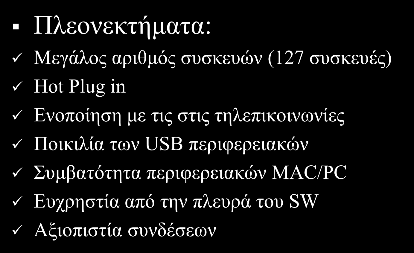 Σςμπεπάζμαηα Πιενλεθηήκαηα: Μεγάινο αξηζκόο ζπζθεπώλ (127 ζπζθεπέο) Hot Plug in Δλνπνίεζε κε ηηο ζηηο ηειεπηθνηλσλίεο Πνηθηιία ησλ USB πεξηθεξεηαθώλ πκβαηόηεηα