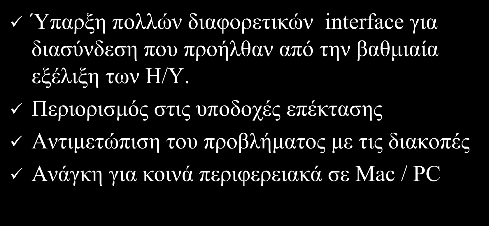 Λόγοι πος επέβαλαν ηην δημιοςπγία νέος πποηύπος Ύπαξμε πνιιώλ δηαθνξεηηθώλ interface γηα δηαζύλδεζε πνπ πξνήιζαλ από ηελ βαζκηαία εμέιημε ησλ Ζ/Τ.