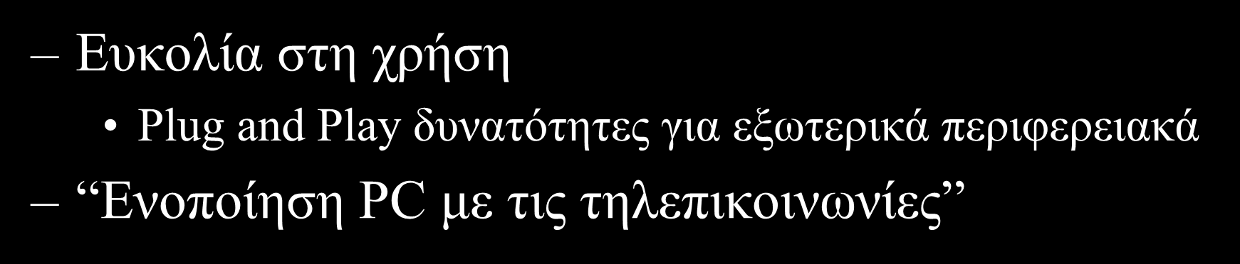 Δπθνιία ζηε ρξήζε Γιαηί USB ; Plug and Play δπλαηόηεηεο γηα εμσηεξηθά πεξηθεξεηαθά Δλνπνίεζε PC κε ηηο ηειεπηθνηλσλίεο Don t make it any Worse!