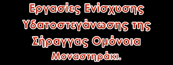 ΜΕΛΕΣΕ ΕΥΑΡΜΟΓΩΝ Σα μεγάλα και σύνθετα έργα για να μπορούν να αποδώσουν το επιδιωκόμενο αισθητικό και πρακτικό αποτέλεσμα, αλλά και την μοναδική υπογραφή των ανθρώπων που