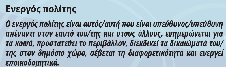 Ο ΡΟΛΟΣ ΤΗΣ ΕΚΠΑΙΔΕΥΣΗΣ ΣΤΗΝ ΚΑΛΛΙΕΡΓΕΙΑ ΤΗΣ ΕΝΕΡΓΟΥ ΠΟΛΙΤΟΤΗΤΑΣ ΣΕΝΑΡΙΑ ΓΙΑ ΔΙΕΡΕΥΝΗΣΗ-ΣΥΖΗΤΗΣΗ ΔΙΑΔΙΚΑΣΙΑ ΛΗΨΗΣ ΑΠΟΦΑΣΗΣ ΣΕ ΜΙΑ ΣΧΟΛΙΚΗ ΜΟΝΑΔΑ Στόχοι δραστηριότητας: Οι εκπαιδευτικοί μελετούν τα