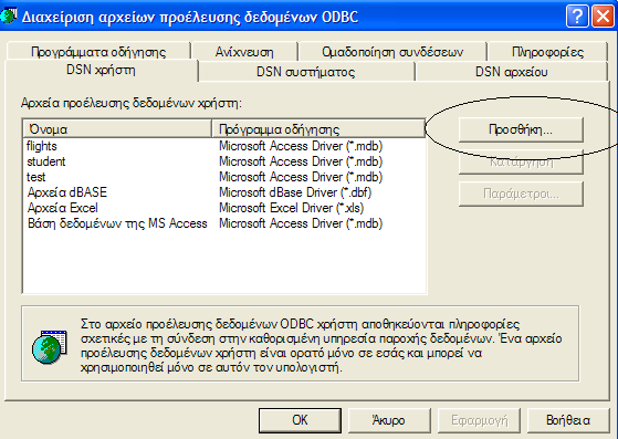 Από τον πίνακα ελέγχου των Microsoft Windows επιλέχθηκε το εικονίδιο Εργαλεία διαχείρισης-> Πηγές δεδοµένων (ODBC) και στην συνέχεια από το παράθυρο διαχείρισης εργαλείων προέλευσης δεδοµένων ODBC