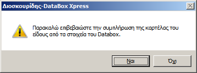 Σι πρζπει να κάνετε; Μεταφερκείτε ςτο αρχείο παραφαρμάκων και πατιςτε το πλικτρο Insert.