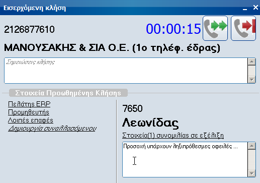 ΔΙΑΧΕΙΡΙΣΗ ΤΗΛΕΦΩΝΙΚΟΥ ΚΕΝΤΡΟΥ ASTERISK Πλήρης καταγραφή εισερχόμενων, εξερχόμενων και εσωτερικών κλήσεων με τη δυνατότητα σχολιασμού της κάθε κλήσης.