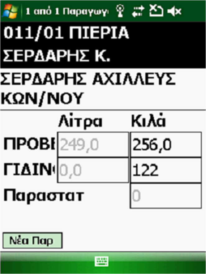 Συλλογή Γάλακτος µε PDAs Βασισµένο στην ροµολόγηση