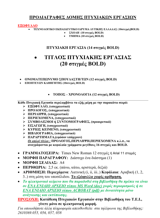 2.7 Δομή βιβλίου πτυχιακής Οι ελάχιστες σελίδες που γράφει κάθε σπουδαστής στην πτυχιακή εργασία του είναι 45, σε σελίδα Α4, με περιθώρια 2,5 cm από τα τέσσερα άκρα της σελίδας (αυτά σας βγάζει το