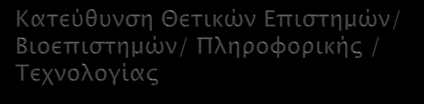 Υποχρεωτικά (2x4=8) Μαθηματικά Φυσική Επιλεγόμενα (2x4=8) Χημεία Βιολογία Αγγλικά