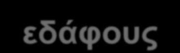 ΚΑΤΟΛΙΣΘΗΣΕΙΣ ΚΑΣΟΛΗΘΖΖ : Δίλαη θάζε αιιαγή, ηεο επηθάλεηαο κίαο πιαγηάο, ζπλνδεπκέλε κε κεηαθίλεζε πιηθνύ, πνπ πξνέξρεηαη από δπλάκεηο βαξύηεηαο θαη νθείιεηαη ζε