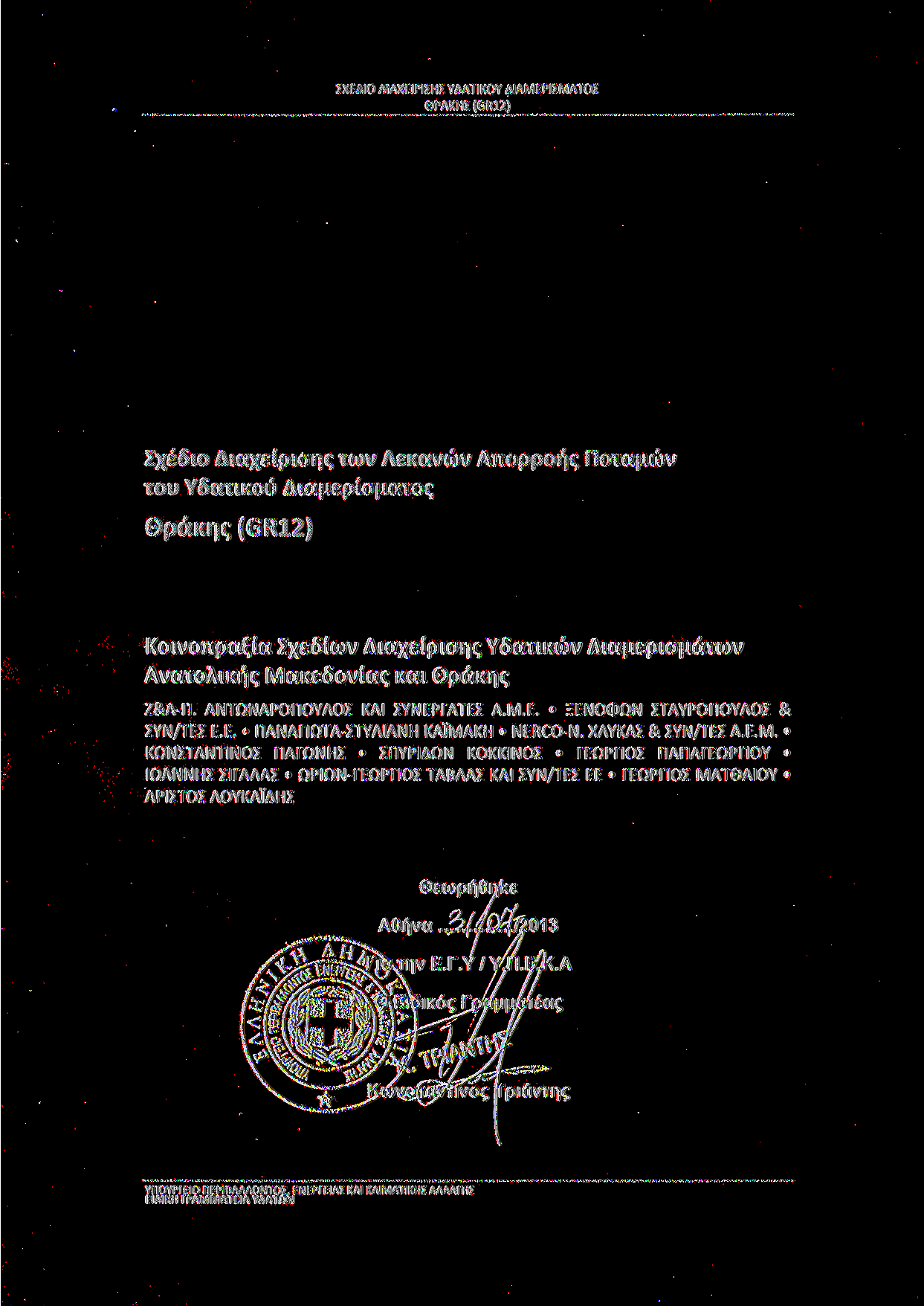 ZXEAIO AIAXEIPIZHZ YAATIKOY AIAMEPIZMATOZ GPAKHI(GR12) Zx 6io TOU Y6auKOu AEKCXVWV Ajiopporj*; KoivoTipa$;ia AvaioXiKiiQ MaKE6oviaq KQI Op cikwv Aia iepio^dto)v Z&A-n. ANTQNAPOnOYAOZ KAI ZYNEPfATEZ A.