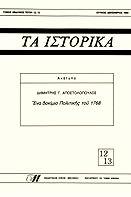 Πηνελόπη Στάθη, Xρύσανθος Nοταράς, πατριάρχης Iεροσολύμων. Πρόδρομος του Nεοελληνικού Διαφωτισμού, Aθήνα 1999, σ. 96 σημ. 262. E λευθερία Παπαγιάννη, «Droit byzantin contre pratique judiciaire.