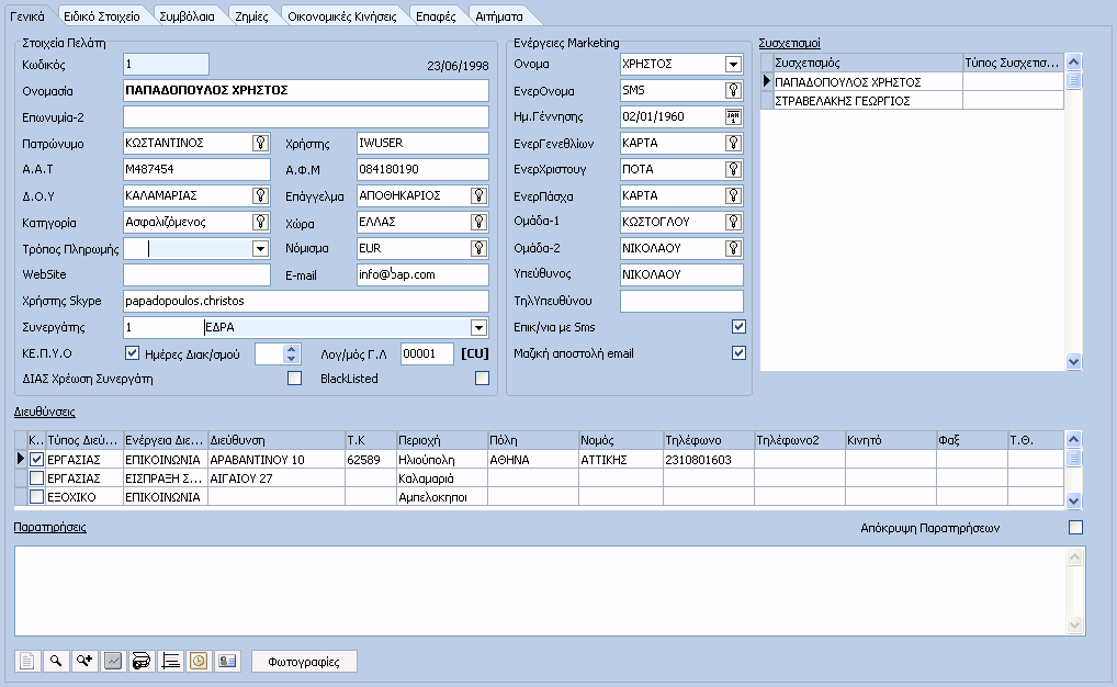 InsuranceWorks Help 46 1.3.1.5 Πελάτες Στη φόρµα αυτή καταχωρούµε τα στοιχεία Συµβαλλοµένων, Ασφαλιζοµένων και Υποψήφιων Πελατών.