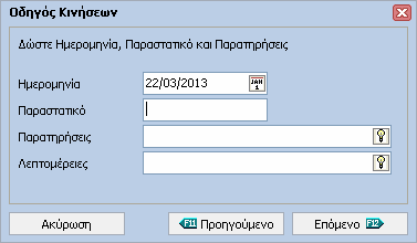 InsuranceWorks 95 Επιλέγουµε έναν τύπο κίνησης και πατάµε το πλήκτρο "Επόµενο". Εισάγουµε την ηµεροµηνία, τον αριθµό παραστατικού και παρατηρήσεις και πατάµε το πλήκτρο "Επόµενο".