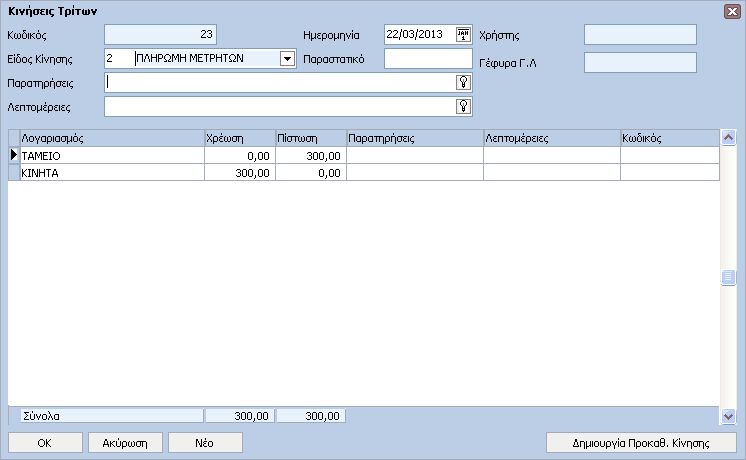 InsuranceWorks Help 96 1.3.2.9.2 Τρίτοι Κατά την εισαγωγή ή µεταβολή µίας Κίνησης Τρίτου Λογαριασµού εµφανίζεται η παρακάτω οθόνη. ΠΕ ΙΑ Κωδικός: Ο Α/Α της Κίνησης.