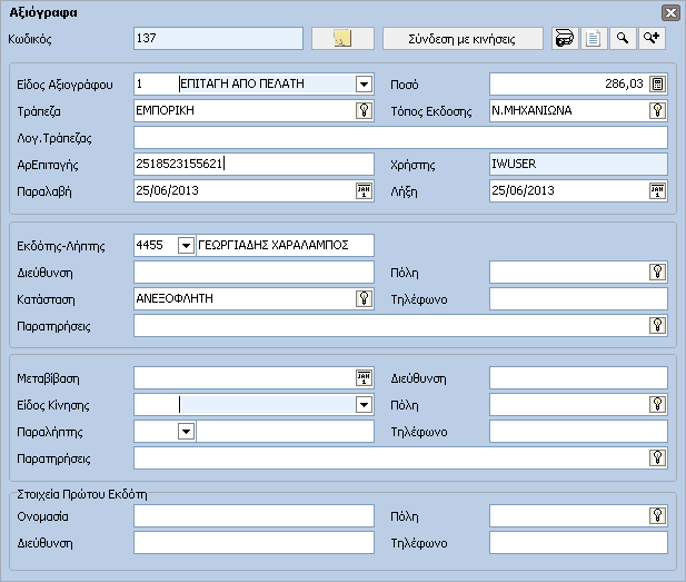 98 InsuranceWorks Help 1.3.2.10 Αξιόγραφα Στη φόρµα αυτή καταχωρούµε τα αξιόγραφα. ΠΕ ΙΑ Κωδικός: Εισάγεται αυτόµατα µε την καταχώρηση.