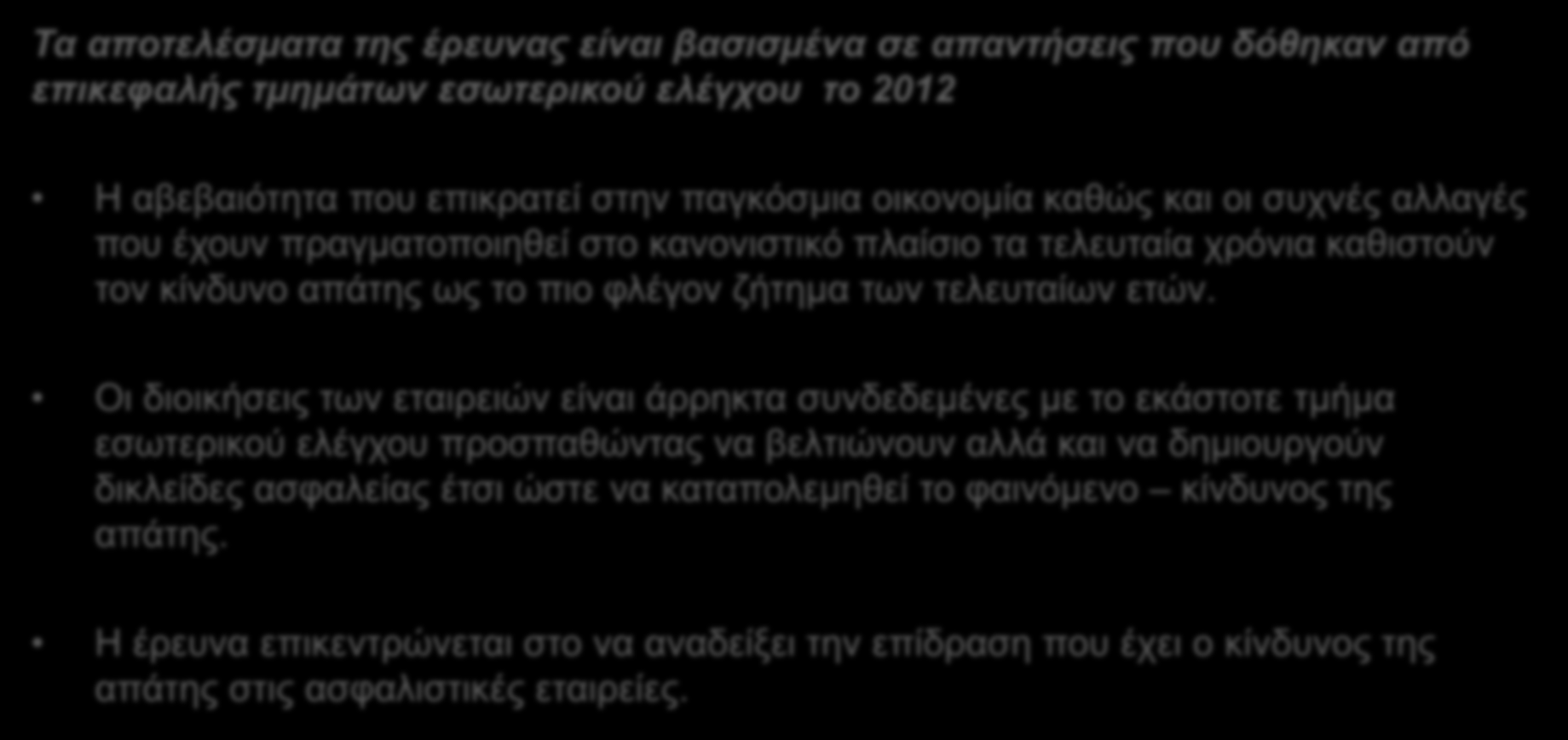 Καταπολεμώντας την Απάτη Εισαγωγή Τα αποτελέσματα της έρευνας είναι βασισμένα σε απαντήσεις που δόθηκαν από επικεφαλής τμημάτων εσωτερικού ελέγχου τo 2012 Η αβεβαιότητα που επικρατεί στην παγκόσμια