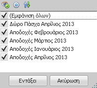 Πολύστηλες, πολύγραμμες αναφορές - ταξινόμηση δεδομένων Ο χρήστης μπορεί άμεσα να χρησιμοποιήσει οποιοδήποτε από τα πεδία που έχει επιλέξει αλλά δεν χρησιμοποιούνται σε γραμμές και στήλες, απλά