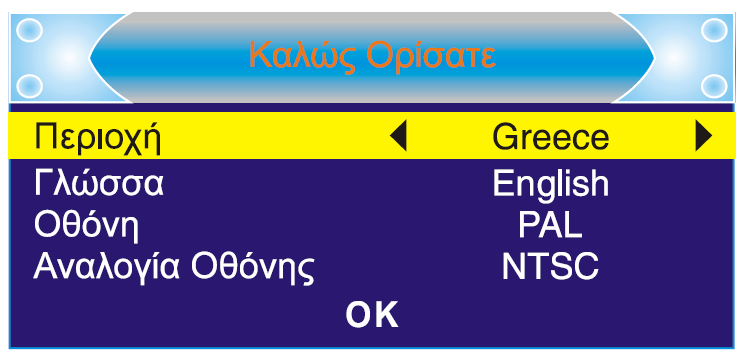 6. ΕΚΚΙΝΗΣΗ 6.1 Εκκίνηση για πρώτη φορά Τη πρώτη φορά που θα χρησιµοποιήσετε το ψηφιακό δέκτη, θα εµφανιστεί το Μενού <Καλωσορίσµατος> στην οθόνη σας.