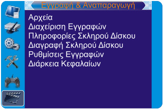 12. ΕΓΓΡΑΦΗ & ΑΝΑΠΑΡΑΓΩΓΗ 12.1 Κύριο Μενού Εγγραφή & Αναπαραγωγή 1. Πιέστε το κουµπί <MENU> για να εισέλθετε στο κυρίως µενού. 2.