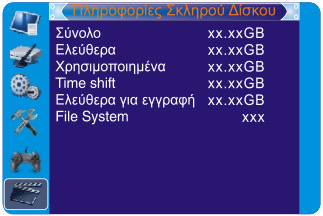 Στο µενού <Εγγραφή & Αναπαραγωγή>, επιλέξτε < Πληροφορίες σκληρού δίσκου> και πιέστε ΟΚ για να ανοίξει το παράθυρο πληροφοριών για τον σκληρό δίσκο. 2.