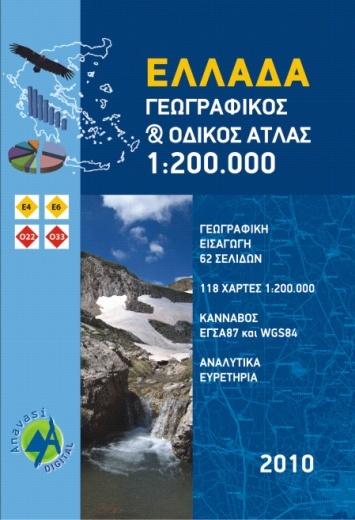 ΕΛΛΑΔΑ 1:200.000 ΚΡΗΣΗ 1:50.000 Άτλαντεσ Γεωγραφικόσ και Οδικόσ Άτλασ ΕΛΛΑΔΑ 1:200.000 Διαςτάςεισ: 23.5x33.5 εκ. ISBN: 978-960-98249-6-5 Λ.Σ.: 19.