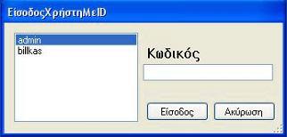 Πατώντας είσοδο, το σύστημα ελέγχει εάν το ψευδώνυμο και ο κωδικός του χρήστη είναι σωστός. Αν επιβεβαιωθούν τα στοιχεία του, φορτώνει τα δικαιώματα που είναι καταχωρημένα στον χρήστη.