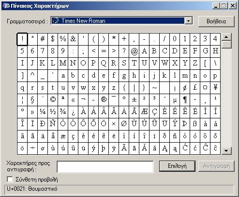 Εικ. 7 Πίνακας ειδικών χαρακτήρων και συµβόλων της γραµµατοσειράς Times New Roman Κάνετε κλικ εκεί και ανοίγει το παράθυρο της εικόνας Ν ο 7.