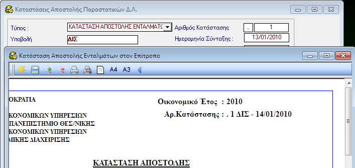 ΚΑΤΑΣΤΑΣΕΙΣ ΑΠΟΣΤΟΛΗΣ ΧΡΗΜΑΤΙΚΩΝ ΕΝΤΑΛΜΑΤΩΝ 4. Τέλος, κάνετε κλικ στο εικονίδιο Αποθήκευση. 5.