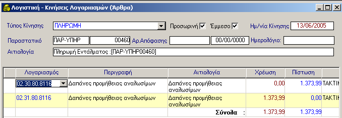 ΠΛΗΡΩΜΕΣ Παραστατικών όπου βρίσκονται οι δικαιούχοι προς πληρωμή, Ένα ή Περισσότερα, και στη συνέχεια κάνετε κλικ στο κουμπί Επόμενο.