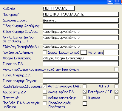 ΠΛΗΡΩΜΕΣ Κωδικός Περιγραφή Διάκριση Είδους Αυτόματη Αρίθμηση Μετρητής Χωρίς Άρθρο ΓΛ Ενταλμ/ση / Γ.Ε Χωρίς Έλεγχο Δέσμευσης 3.