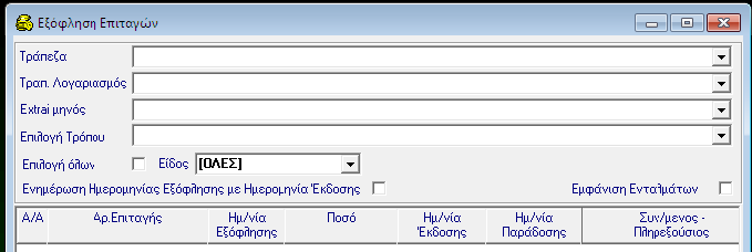 ΑΞΙΟΓΡΑΦΑ 3. Ενημερώνετε τα πεδία Τράπεζα, Τραπ. Λογαριασμός, Extrai Μηνός και Επιλογή Τρόπου, ώστε να σας εμφανίσει όλα τα εκκρεμή αξιόγραφα με βάση τα στοιχεία που έχετε δώσει. 4.