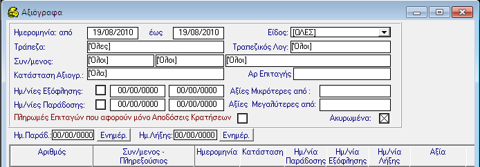 ΑΞΙΟΓΡΑΦΑ 3. Συμπληρώνεται την Ημερομηνία Ακύρωσης και τον Τύπο Κίνησης και τα Στοιχεία της Νέας Επιταγής.