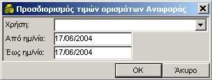 ΑΞΙΟΓΡΑΦΑ 5. Στα πεδίο Από ημ/νία και Έως ημ/νία πληκτρολογείτε τις ημερομηνίες έκδοσης των επιταγών και το χρονικό διάστημα που σας ενδιαφέρει.