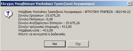 3.5 Καταθέσεις Έχετε τη δυνατότητα δημιουργίας κυκλώματος καταθέσεων και ενημέρωσης των Τραπεζικών Λογαριασμών 1.