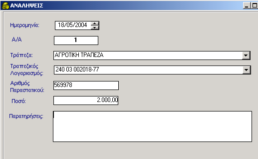 ΤΡΑΠΕΖΙΚΟΙ ΛΟΓΑΡΙΑΣΜΟΙ 3. Συμπληρώνετε τα απαραίτητα στοιχεία Ημερομηνία Τράπεζα Τραπεζικό Λογαριασμό Αριθμό Παραστατικού και Ποσό 4.