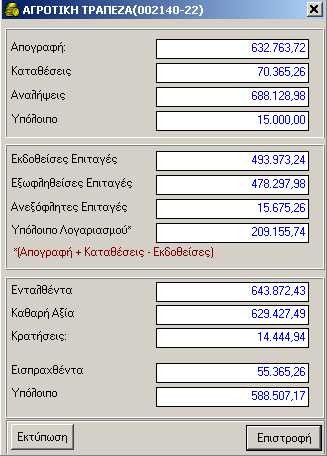 1 Παρακολούθηση Καρτέλας Τραπεζικού Λογαριασμού Για να παρακολουθήσετε μία καρτέλα ενός τραπεζικού λογαριασμού, η διαδικασία που ακολουθείτε είναι η εξής: 1.