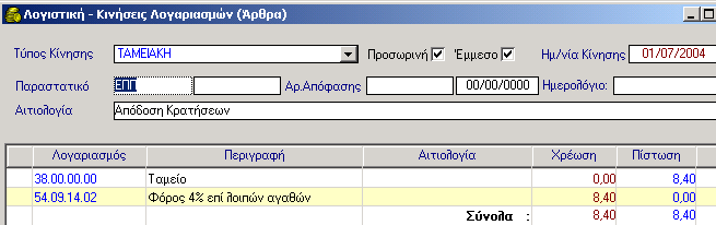 ΑΠΟΔΟΣΗ ΚΡΑΤΗΣΕΩΝ Στη συνέχεια, κάνετε κλικ στο κουμπί Επόμενο για να προχωρήσετε παρακάτω. 9. Ενημερώνετε για τον τρόπο πληρωμής, Ταμειακά, με Επιταγή, με Έμβασμα ή με Τ. Εντολή.