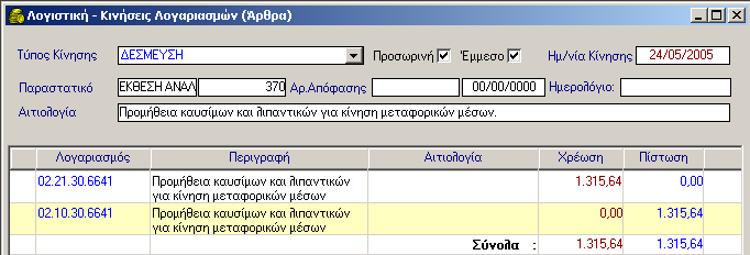 ΕΚΘΕΣΗ ΑΝΑΛΗΨΗΣ ΔΑΠΑΝΗΣ 5.3.1 Αυτόματη Δημιουργία Λογιστικού Άρθρου Εκθεσης Ανάληψης Δαπάνης 5.4 Μεταβολή Έκθεσης Ανάληψης Δαπάνης Για να μεταβάλετε μία Ε.Α.Δ., η διαδικασία που ακολουθείτε είναι η εξής: 4.