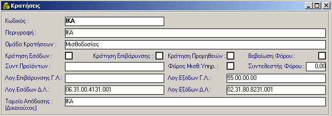 ΑΠΟΔΟΣΗ ΚΡΑΤΗΣΕΩΝ ΠΡΟΣΟΧΗ : Για την εσωλογιστική παρακολούθηση των κρατήσεων πρέπει να προηγηθεί σχετική παραμετροποίηση (βλέπε ενότητα Παραμετροποίησης στο 3ο μέρος του εγχειριδίου).