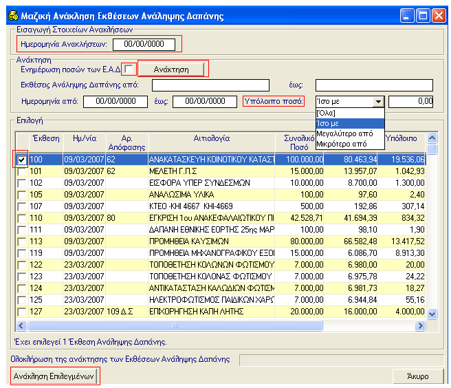 ΕΚΘΕΣΗ ΑΝΑΛΗΨΗΣ ΔΑΠΑΝΗΣ Τα πεδία που πρέπει να συμπληρωθούν είναι η ημερομηνία με την οποία θα γίνει η ανάκληση, έπειτα εάν θέλουμε να γίνει ενημέρωση των Εκθέσεων τσεκάρουμε το αντίστοιχο check box